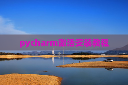 pycharm激活安装教程